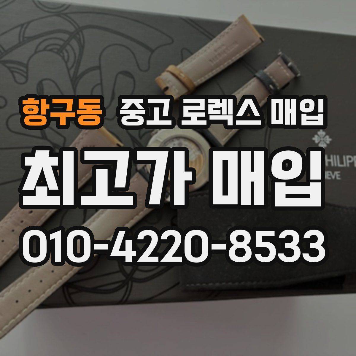 항구동 중고 로렉스 매입