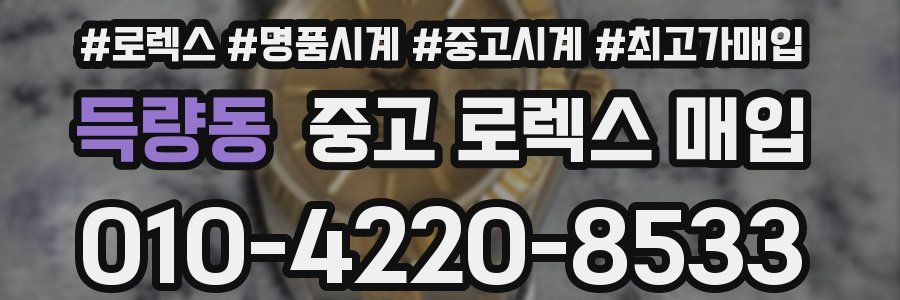 득량동 중고 로렉스 매입