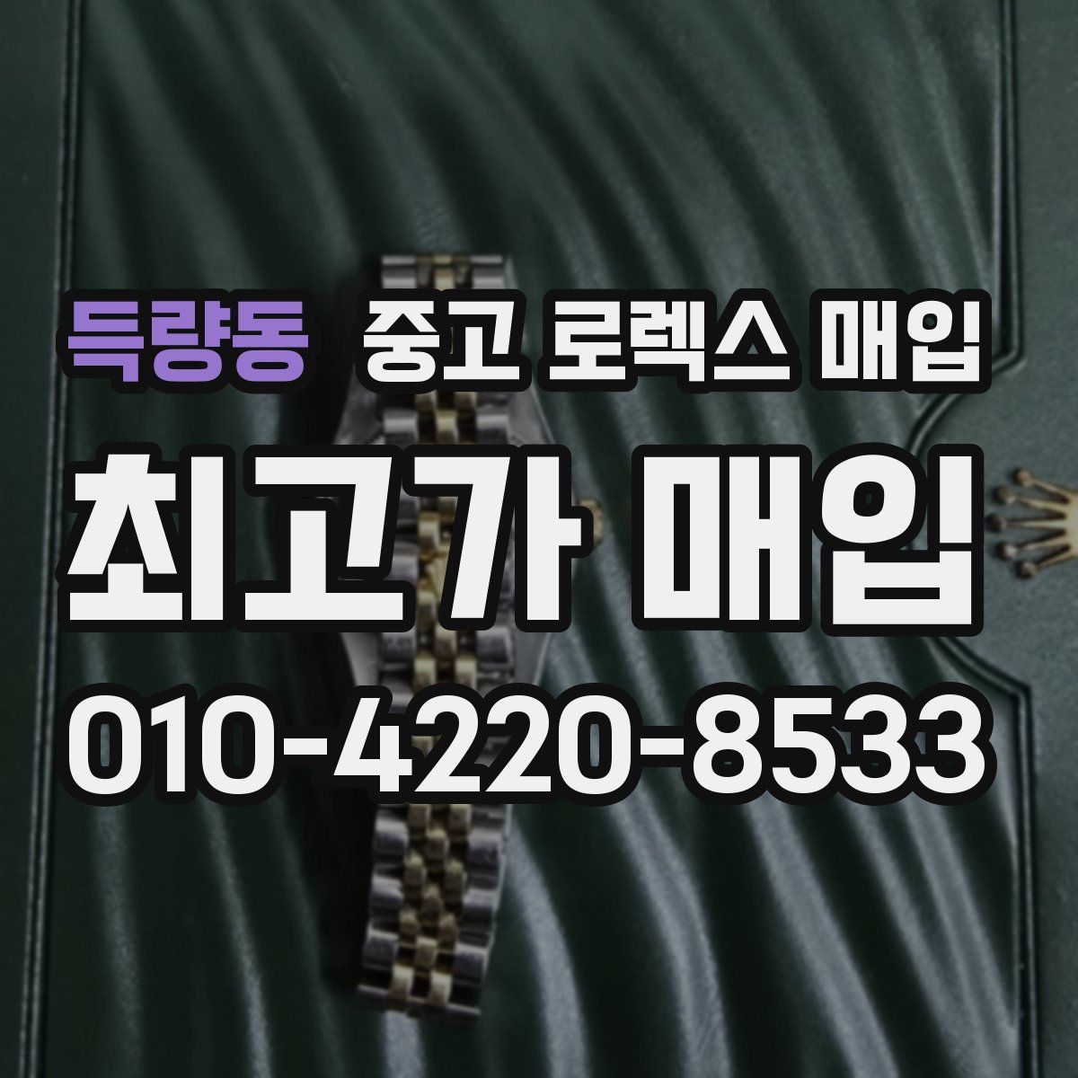 득량동 중고 로렉스 매입