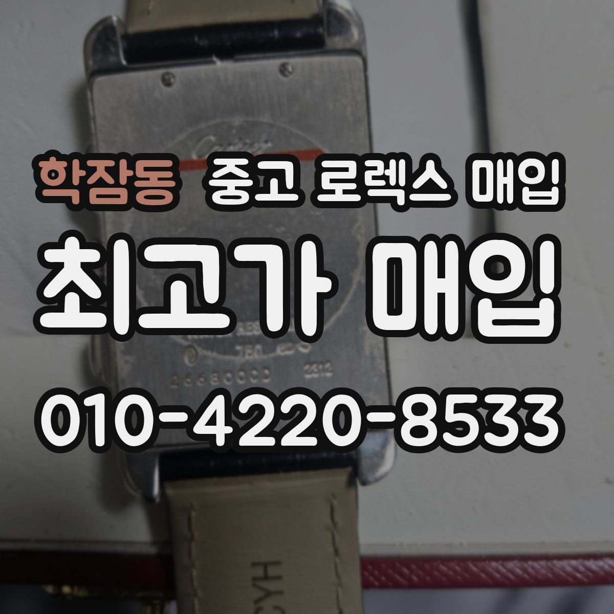 학잠동 중고 로렉스 매입