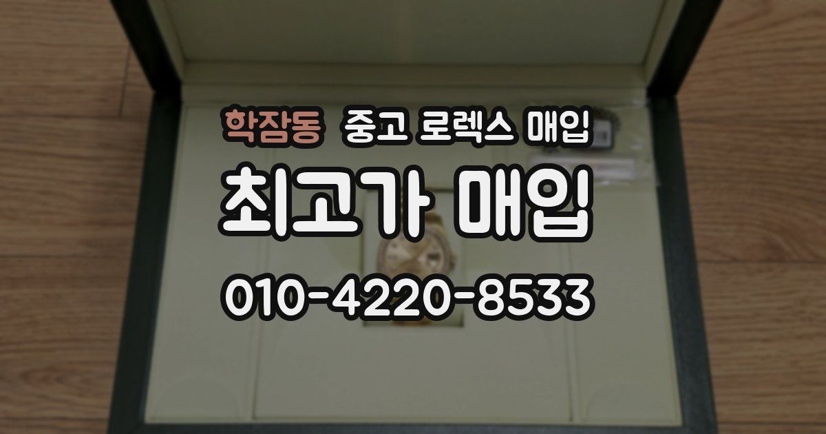 학잠동 중고 로렉스 매입