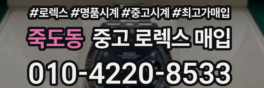 죽도동 중고 로렉스 매입