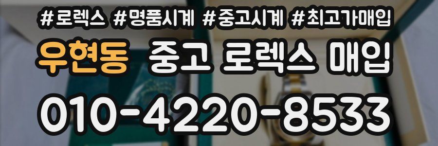 우현동 중고 로렉스 매입