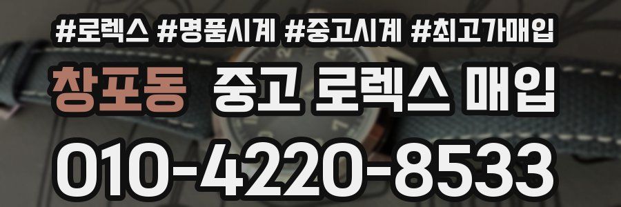 창포동 중고 로렉스 매입