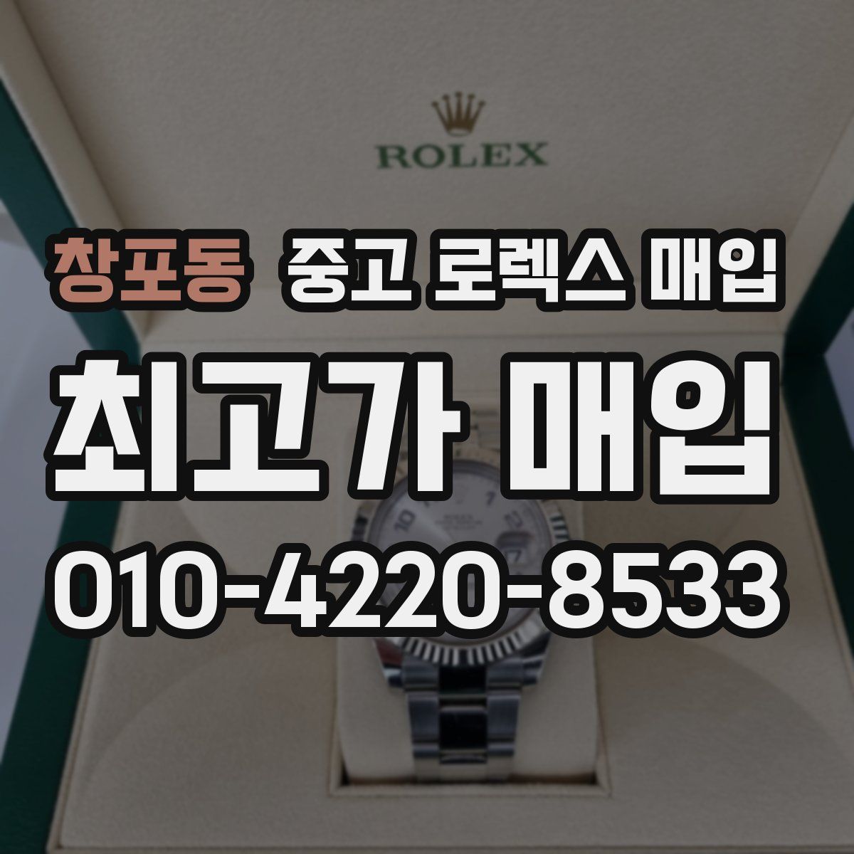 창포동 중고 로렉스 매입