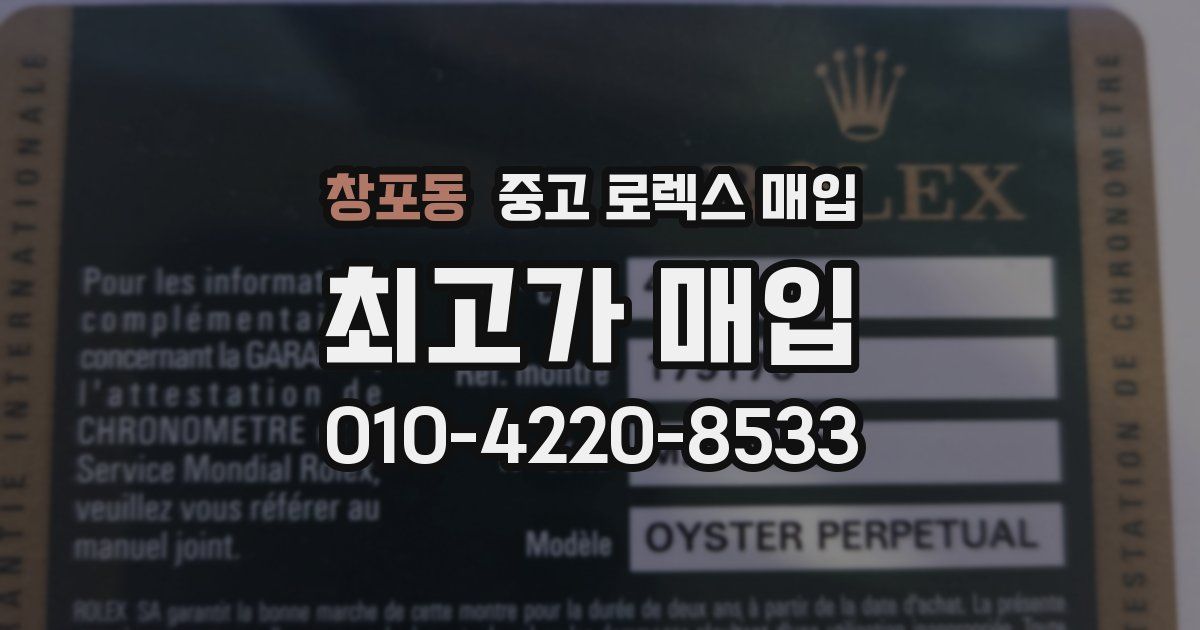 창포동 중고 로렉스 매입