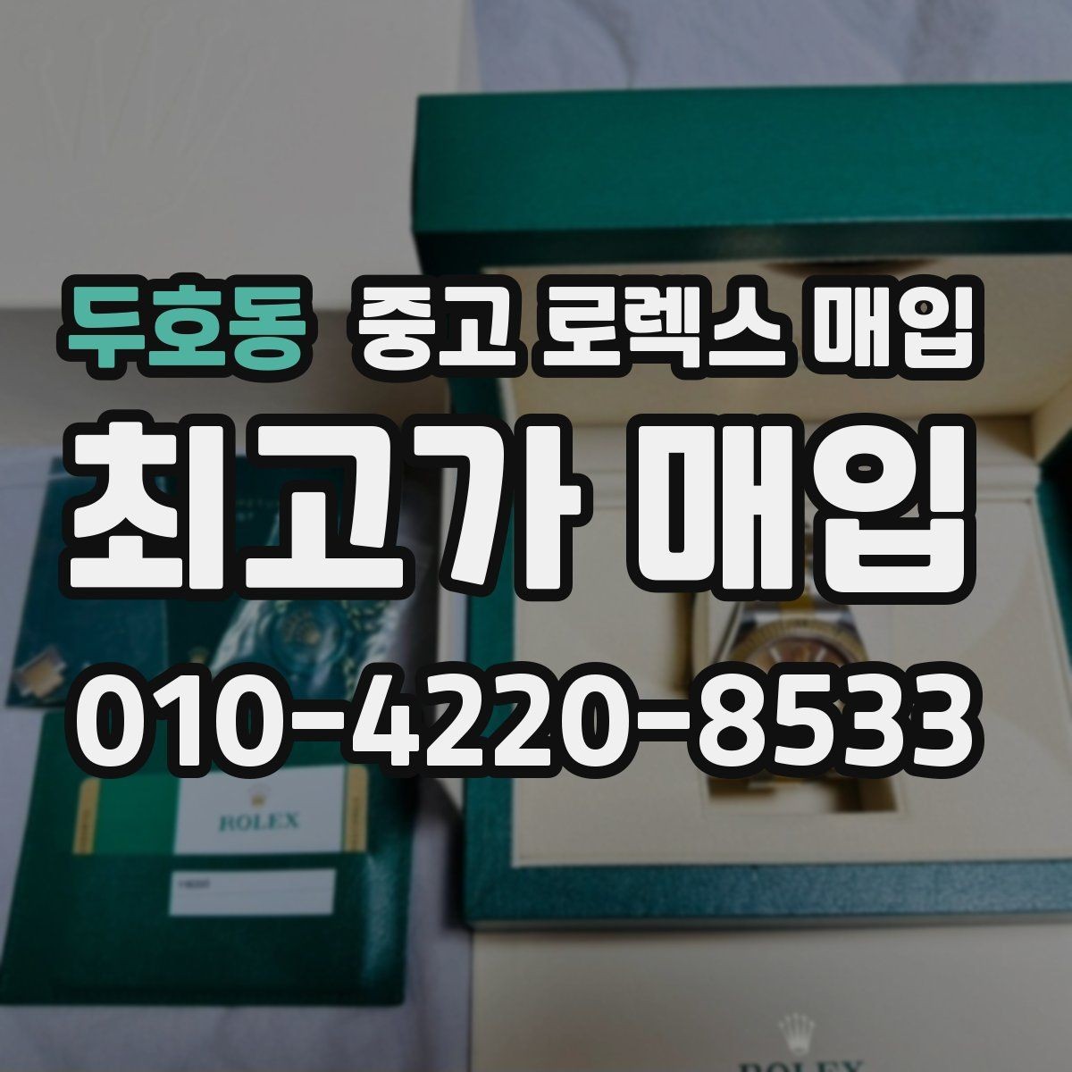 두호동 중고 로렉스 매입 급하게 팔아야 할 때도 안전이 먼저입니다