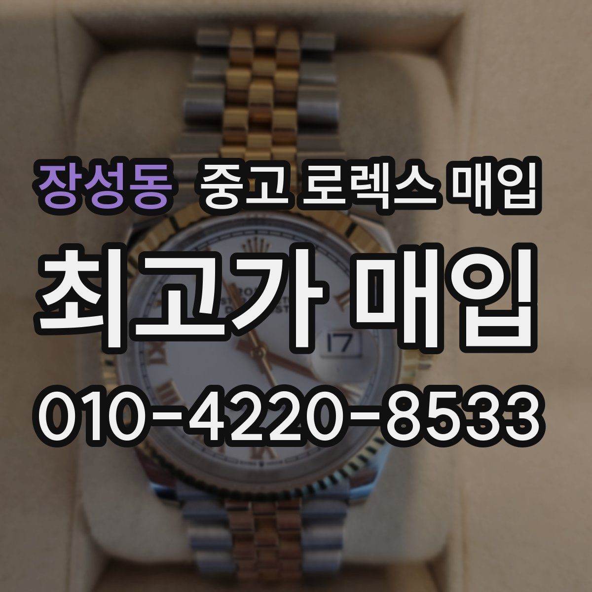 장성동 중고 로렉스 매입 정품 확인은 어떻게 진행될까