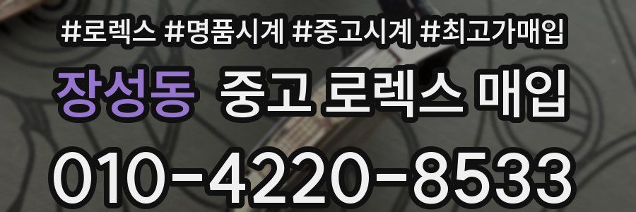 장성동 중고 로렉스 매입