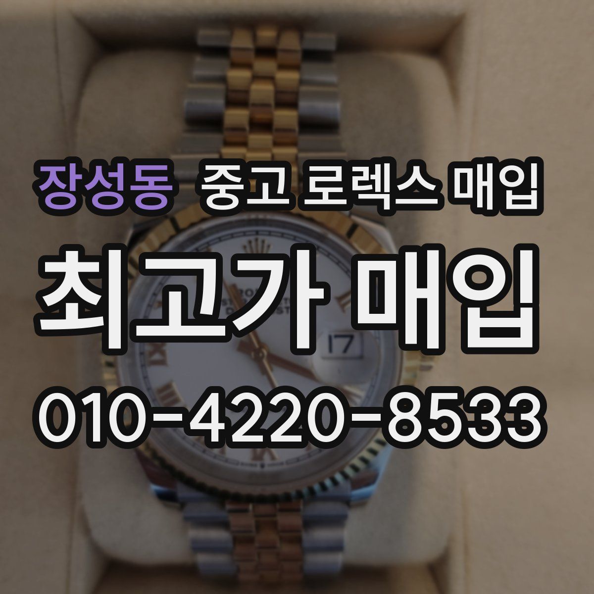 장성동 중고 로렉스 매입