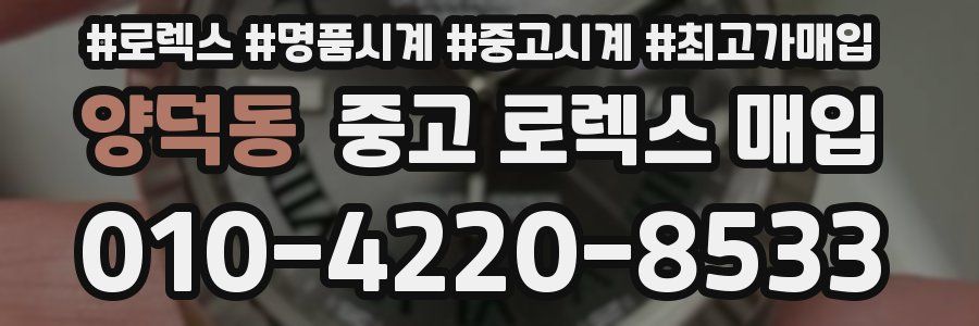 양덕동 중고 로렉스 매입