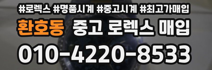 환호동 중고 로렉스 매입