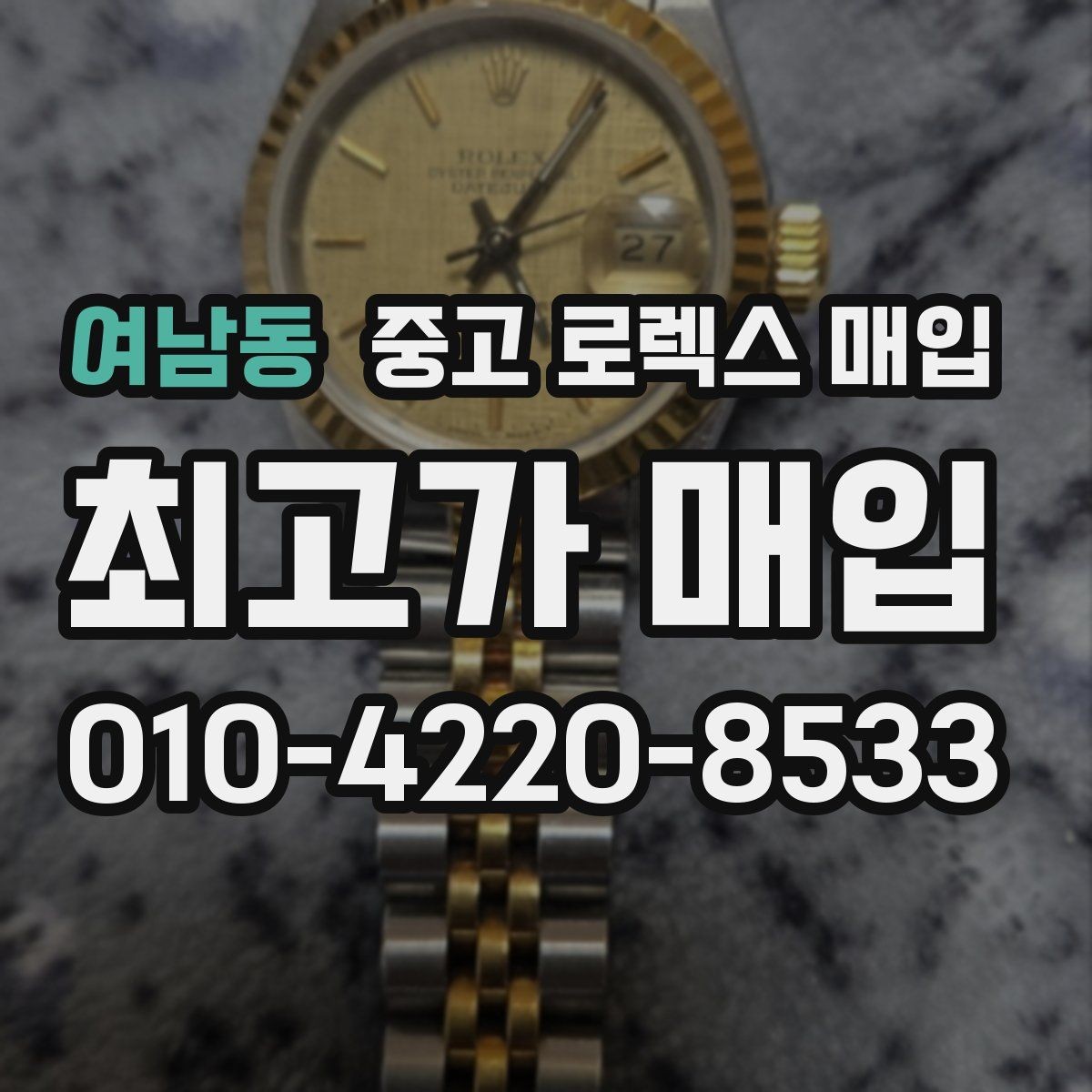 여남동 중고 로렉스 매입 시간 오차가 크면 어떻게 평가될까