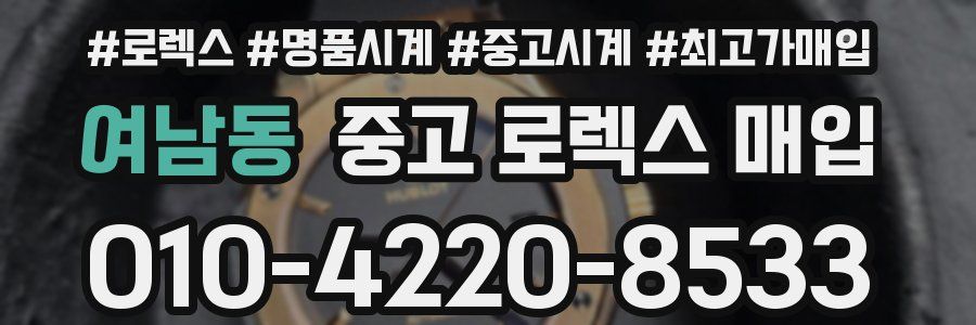 여남동 중고 로렉스 매입