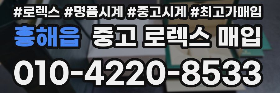 흥해읍 중고 로렉스 매입