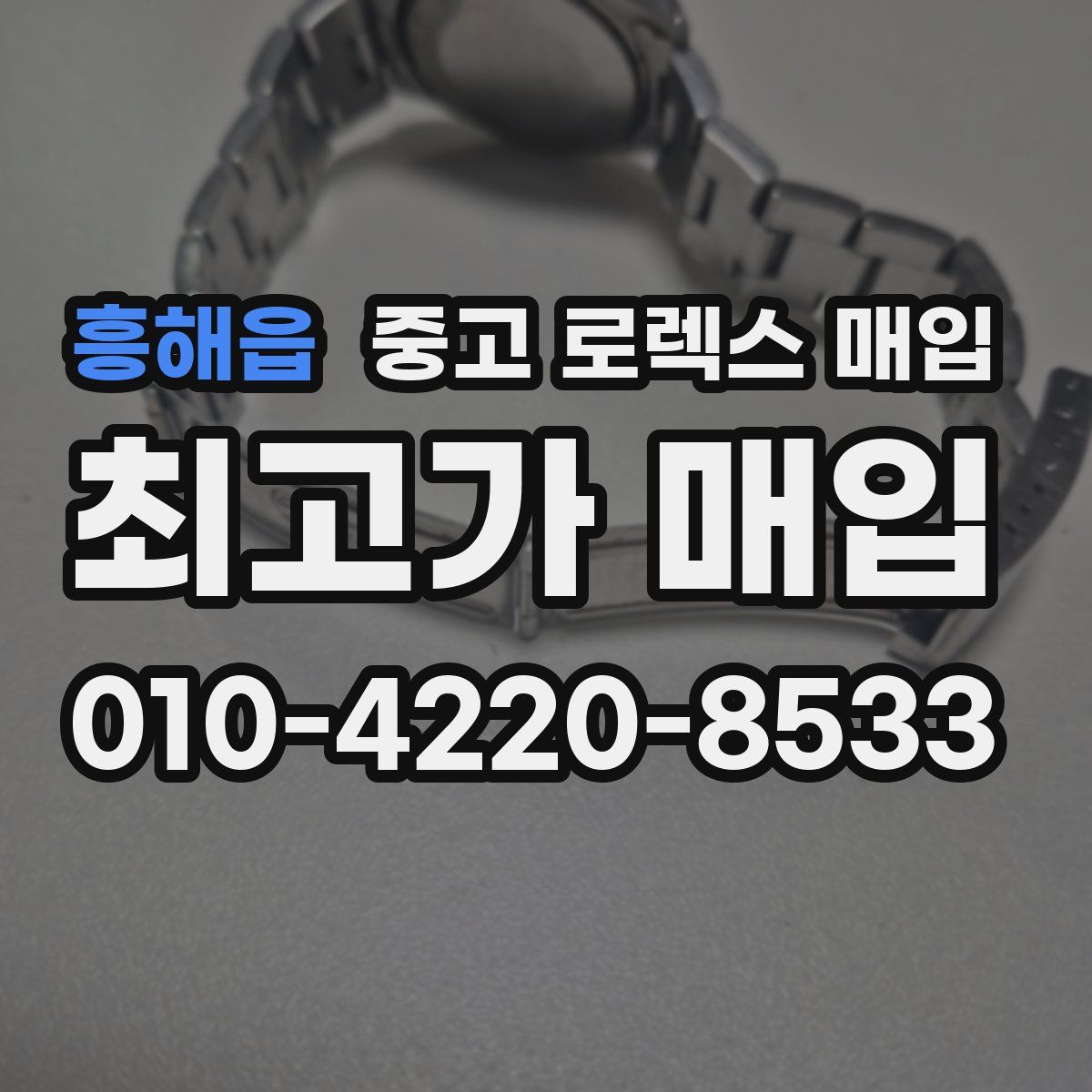 흥해읍 중고 로렉스 매입