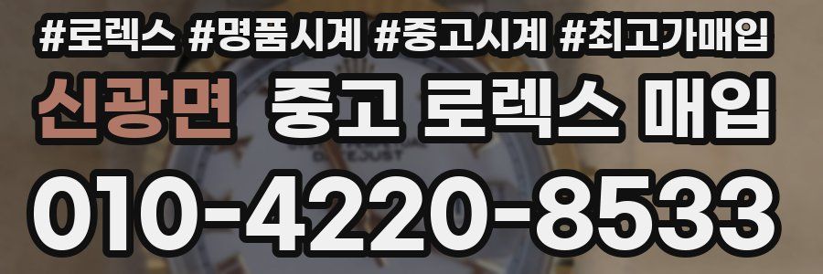 신광면 중고 로렉스 매입