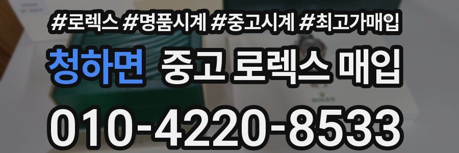 청하면 중고 로렉스 매입