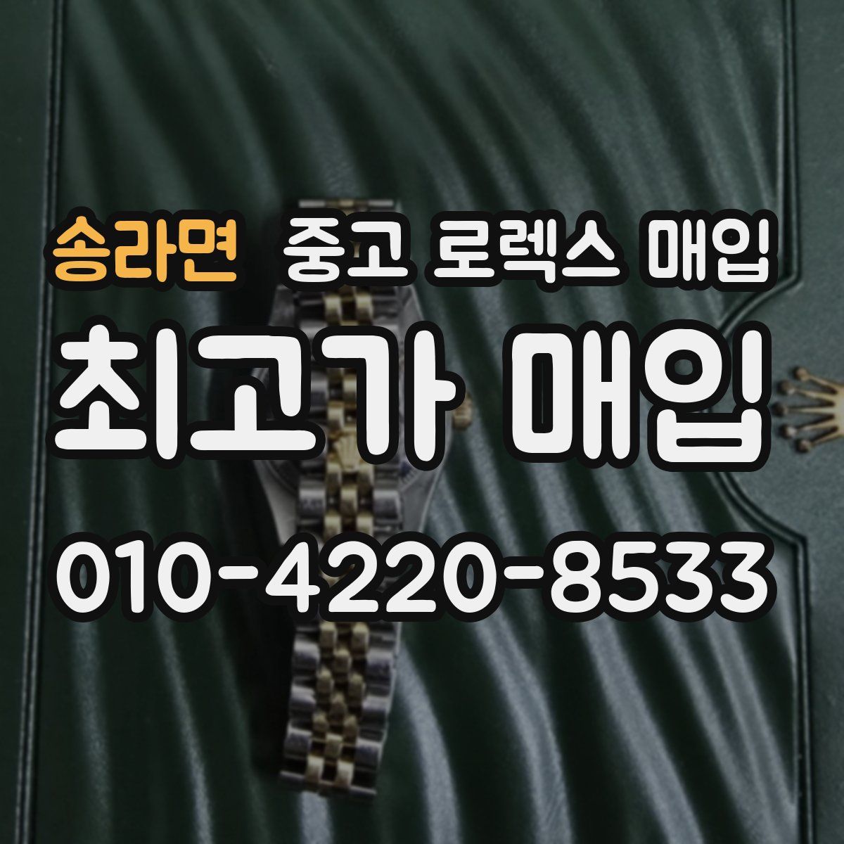 송라면 중고 로렉스 매입