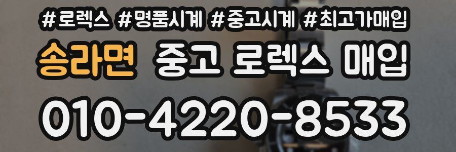 송라면 중고 로렉스 매입
