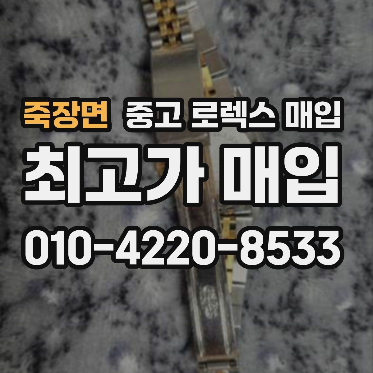 죽장면 중고 로렉스 매입 브레이슬릿 핀 마모는 어떻게 볼까