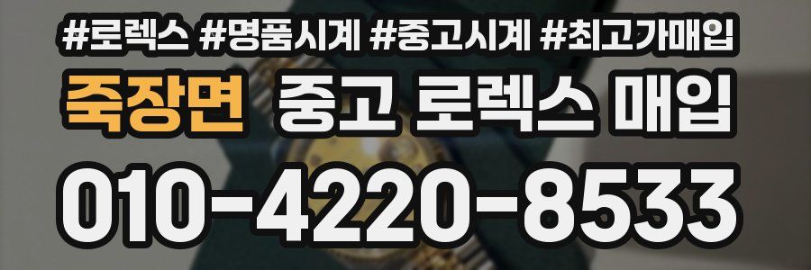 죽장면 중고 로렉스 매입