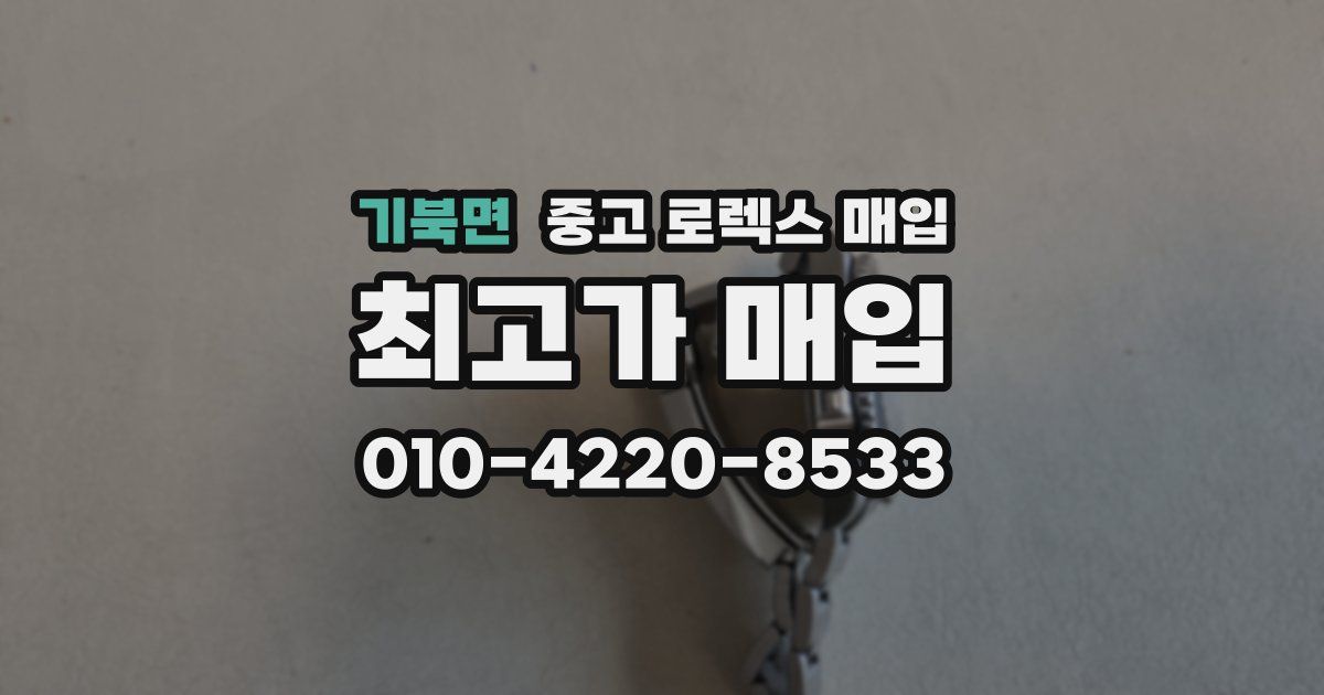 기북면 중고 로렉스 매입