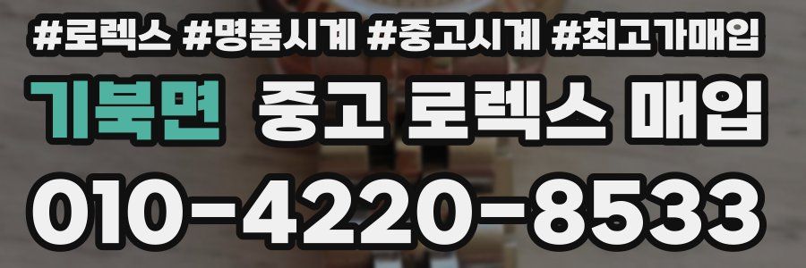 기북면 중고 로렉스 매입