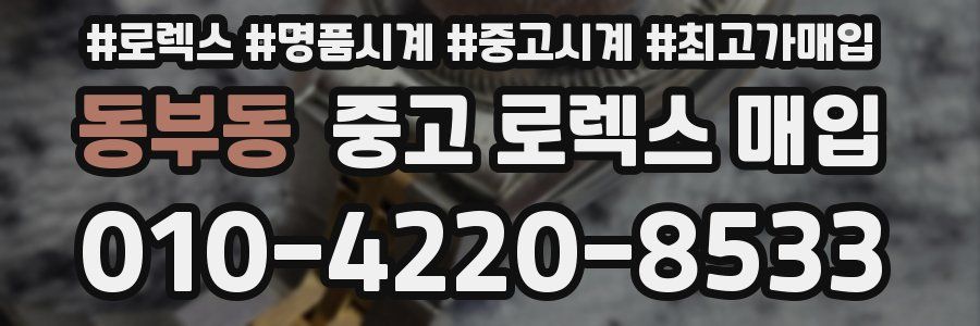 동부동 중고 로렉스 매입