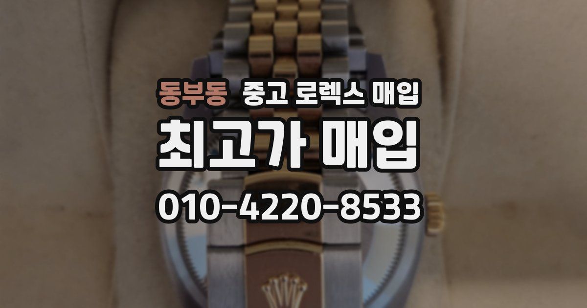 동부동 중고 로렉스 매입