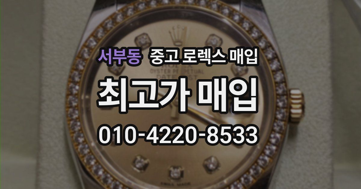 서부동 중고 로렉스 매입