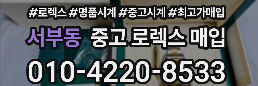 서부동 중고 로렉스 매입