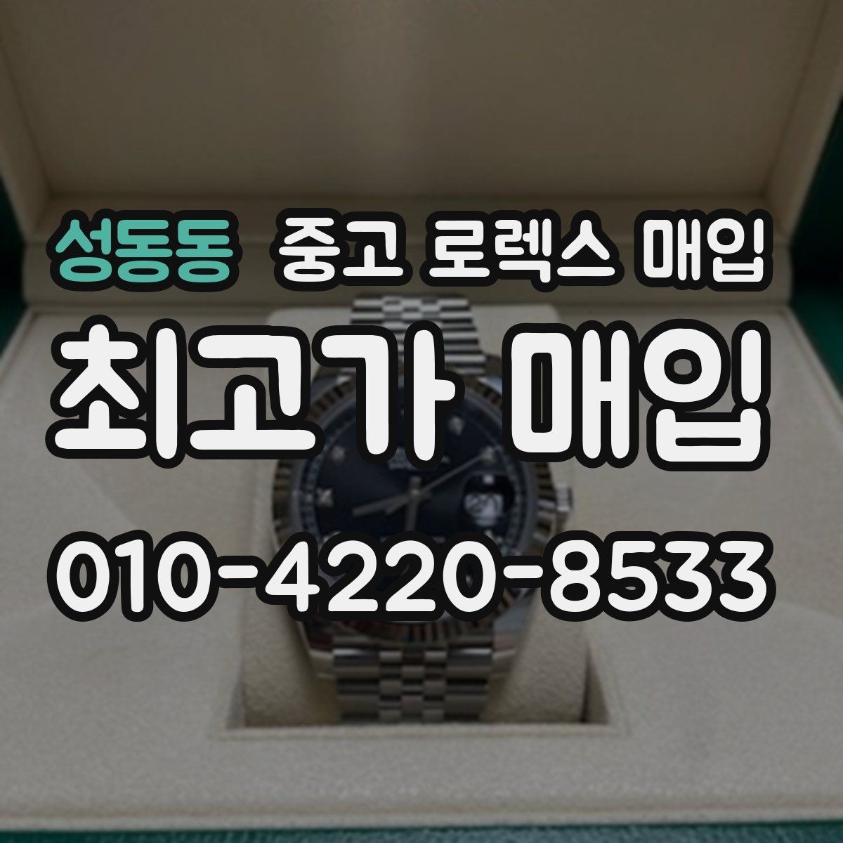 성동동 중고 로렉스 매입 정품 확인에서 자주 묻는 질문(FAQ) 모음