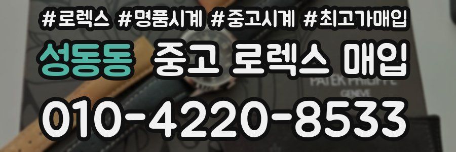 성동동 중고 로렉스 매입