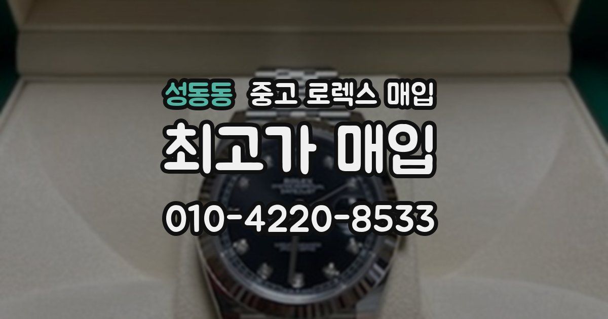 성동동 중고 로렉스 매입
