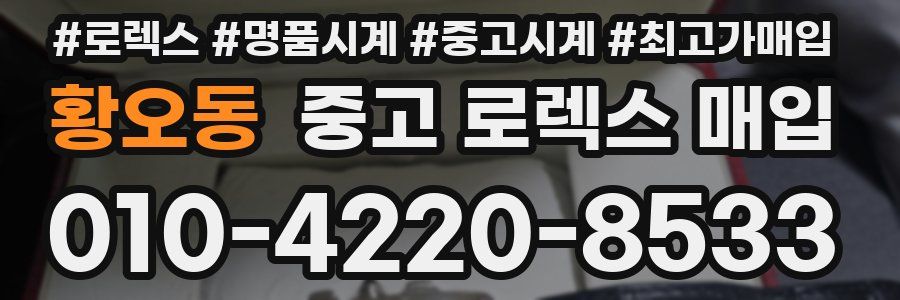 황오동 중고 로렉스 매입