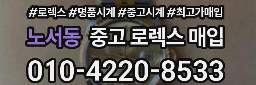 노서동 중고 로렉스 매입