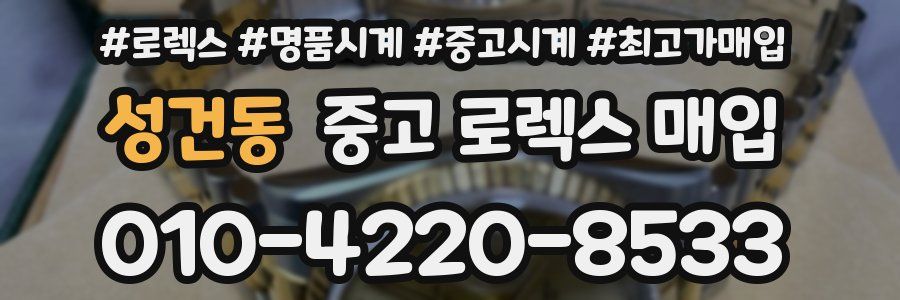 성건동 중고 로렉스 매입