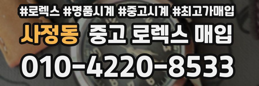 사정동 중고 로렉스 매입