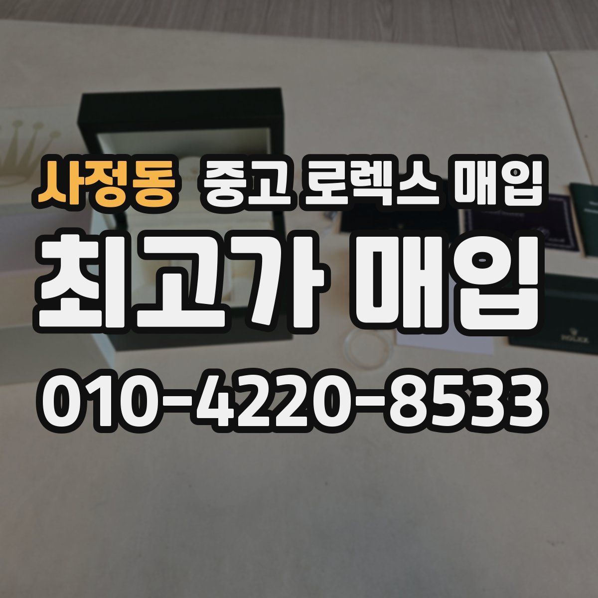 사정동 중고 로렉스 매입
