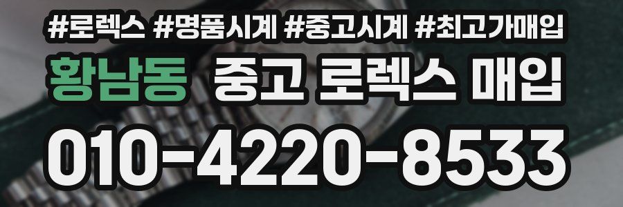 황남동 중고 로렉스 매입