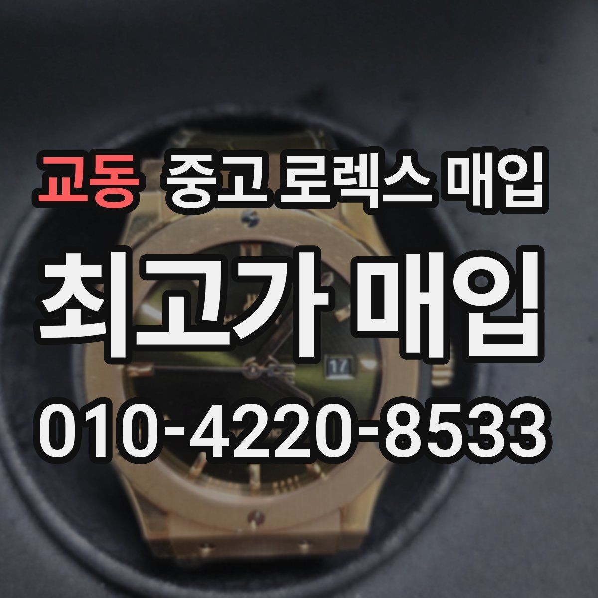 교동 중고 로렉스 매입 다이아 세팅 옵션이 견적에 미치는 영향