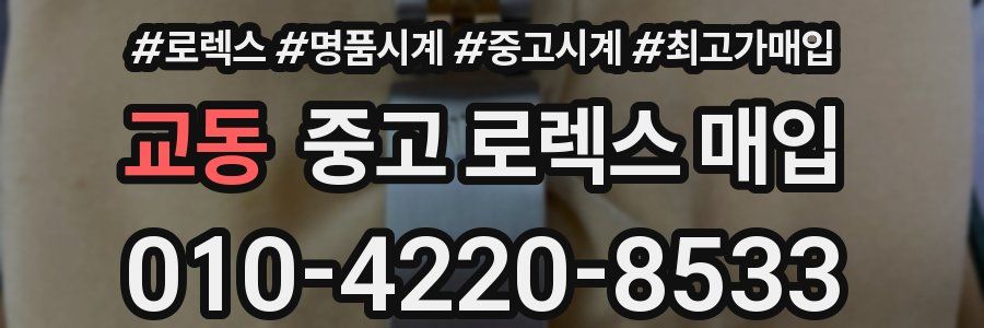 교동 중고 로렉스 매입