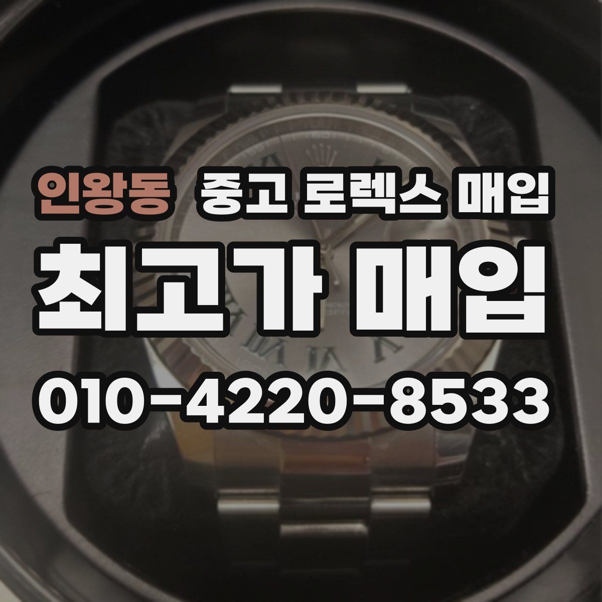 인왕동 중고 로렉스 매입 사진 견적과 실물 견적이 다른 이유