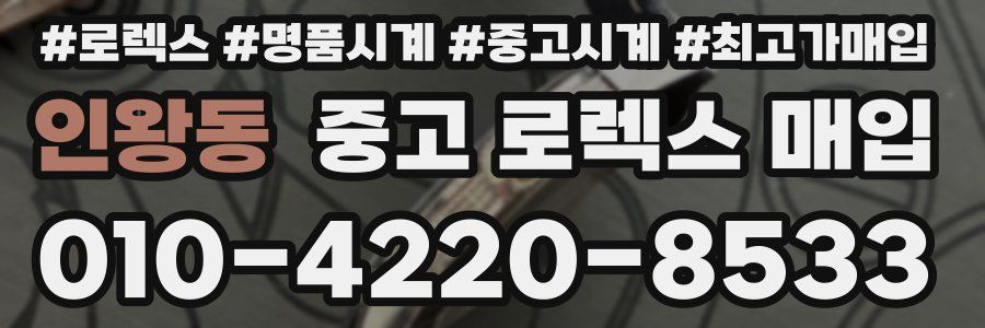 인왕동 중고 로렉스 매입