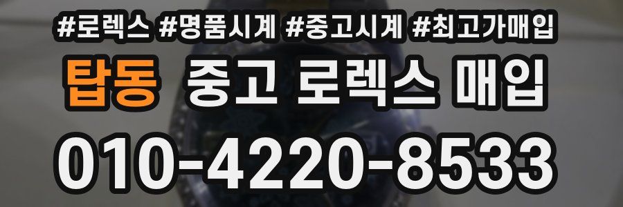 탑동 중고 로렉스 매입