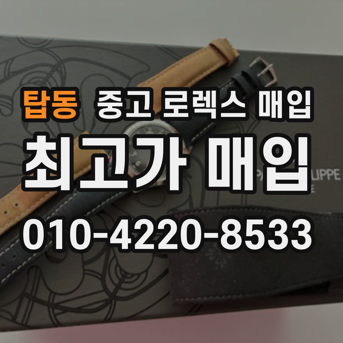 탑동 중고 로렉스 매입