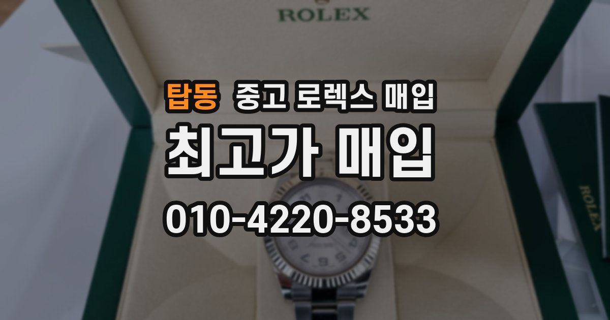 탑동 중고 로렉스 매입