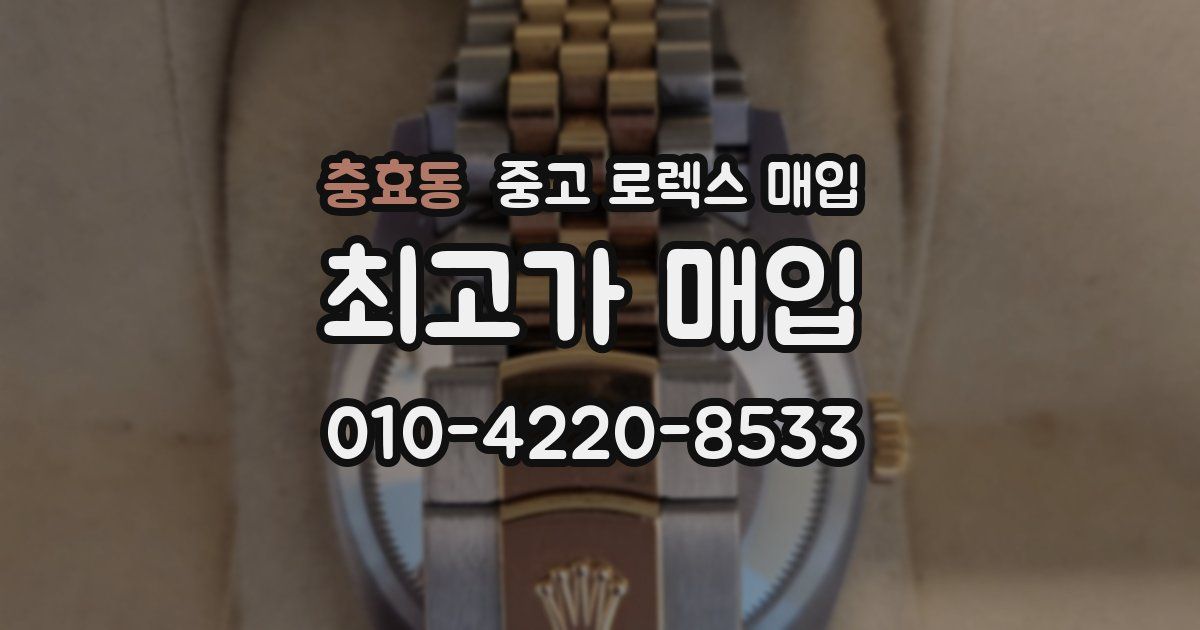 충효동 중고 로렉스 매입