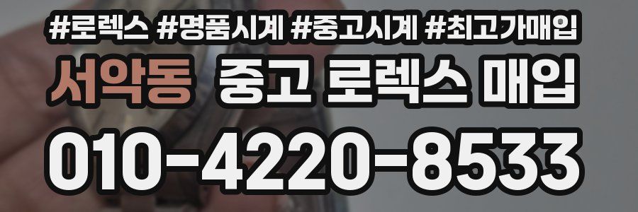 서악동 중고 로렉스 매입